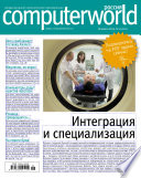 Журнал Computerworld Россия