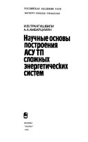 Научные основы построения АСУ ТП сложных энергетических систем