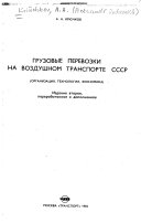 Грузовые перевозки на воздушном транспорте СССР
