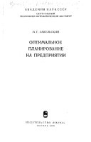 Оптимальное планирование на предприятии