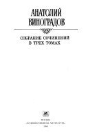 Sobranie sochineniĭ v trekh tomakh: Osuzhdenie Paganini, Baĭron