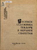 Rospisi khudozhnika Tevdore v Verkhneĭ Svanetii