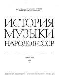 История мусзыки народов СССР: 1941-1945