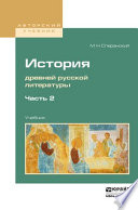 История древней русской литературы в 2 ч. Часть 2. Учебник для вузов