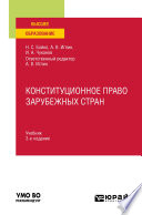 Конституционное право зарубежных стран 3-е изд., испр. и доп. Учебник для вузов