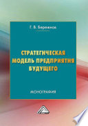 Стратегическая модель предприятия будущего