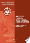 Актуальные проблемы уголовного права и криминологии. Научные труды кафедры уголовного права. Выпуск 3