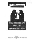 Политическая карьера провинциалов