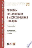 Причины преступности в местах лишения свободы. Учебное пособие