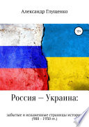 Россия – Украина: забытые и искаженные страницы истории