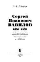 Сергей Иванович Вавилов