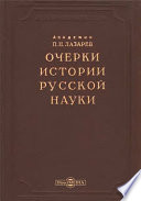 Очерки истории русской науки