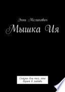 Мышка Ия. Сказка для тех, кто верит в любовь