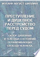 Преступление и душевное расстройство перед судом. Обзор душевных и телесных состояний, ограничивающих свободу человека