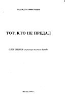 Тот, кто не предал