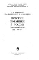 История ботаники в России