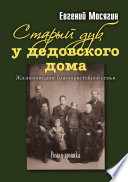 Старый дуб у дедовского дома. Жизнеописание благопристойной семьи