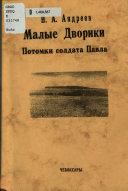 Малые Дворики. Потомки солдата Павла