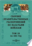 Сборник правительственных распоряжений по казачьим войскам