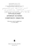 Проблемы аграрной истории советского общества