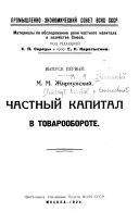 Chastnyĭ kapital v tovarooborote