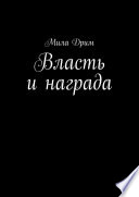 Власть и награда