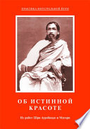 Об истинной красоте. Из работ Шри Ауробиндо и Матери