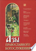Азы православного богослужения