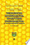 Технология производства продукции пчеловодства по законам природного стандарта. Монография