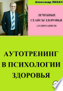 Аутотренинг в психологии здоровья. Лечебные сеансы для аудиозаписи