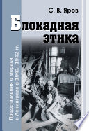 Блокадная этика. Представления о морали в Ленинграде в 1941–1942 гг.