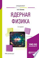 Ядерная физика 2-е изд., испр. и доп. Учебное пособие для вузов