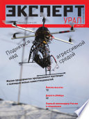Эксперт Урал 04-2013