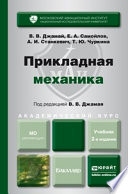 Прикладная механика 2-е изд., испр. и доп. Учебник для академического бакалавриата