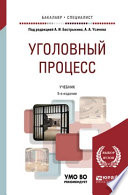 Уголовный процесс 5-е изд., пер. и доп. Учебник для бакалавриата и специалитета