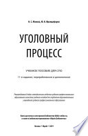 Уголовный процесс 11-е изд., пер. и доп. Учебное пособие для СПО