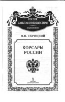 Корсары России