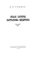 Язык сатиры Салтыкова-Щедрина