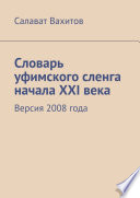 Словарь уфимского сленга начала XXI века. Версия 2008 года