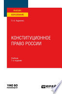 Конституционное право России 7-е изд., пер. и доп. Учебник для вузов