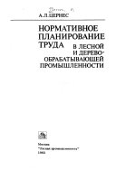 Нормативное планирование труда в лесной и деревообрабатывающей промышленности