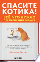 Спасите котика! Всё, что нужно для написания романа