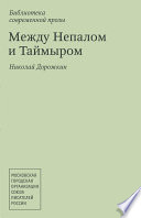 Между Непалом и Таймыром (сборник)