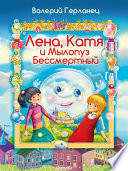 Лена, Катя и Мылопуз Бессмертный - Иллюстрированные сказки для детей