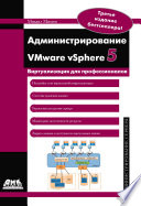 Администрирование VMware vSphere 5