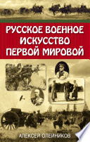 Русское военное искусство Первой мировой