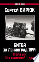 Битва за Ленинград 1944: Первый Сталинский удар