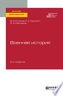 Военная история 2-е изд., пер. и доп. Учебное пособие для вузов