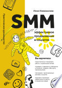 SMM: Практическое руководство