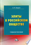 Элиты в российском обществе